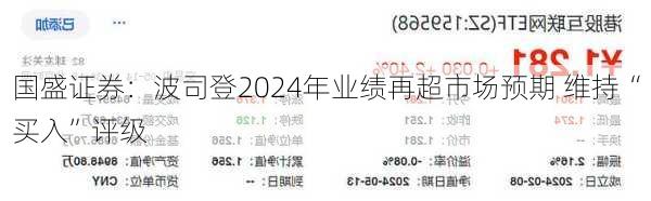 国盛证券：波司登2024年业绩再超市场预期 维持“买入”评级