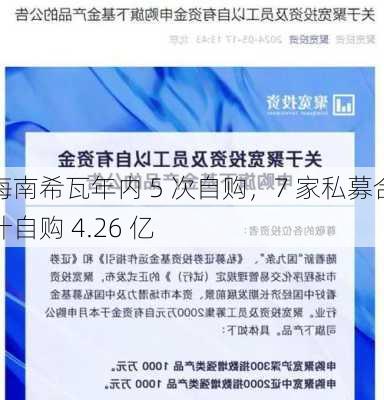 海南希瓦年内 5 次自购，7 家私募合计自购 4.26 亿