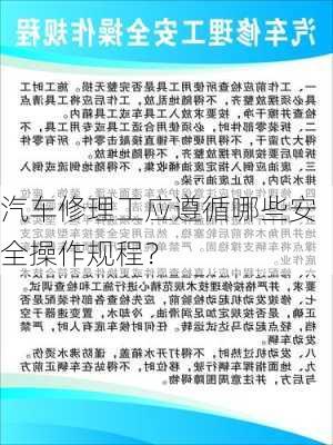 汽车修理工应遵循哪些安全操作规程？