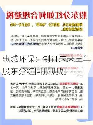 惠城环保：制订未来三年股东分红回报规划