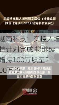 迦南科技：实控人增持计划完成 拟继续增持100万股至200万股