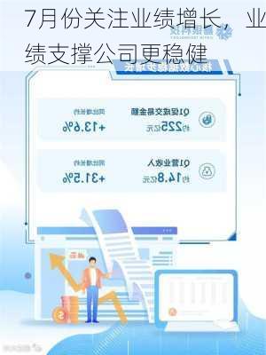 7月份关注业绩增长，业绩支撑公司更稳健