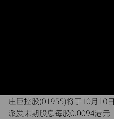 庄臣控股(01955)将于10月10日派发末期股息每股0.0094港元