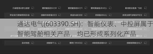 通达电气(603390.SH)：智能仪表、中控屏属于智能驾舱相关产品，均已形成系列化产品