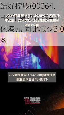 结好控股(00064.HK)年度收益约4.1亿港元 同比减少3.0%