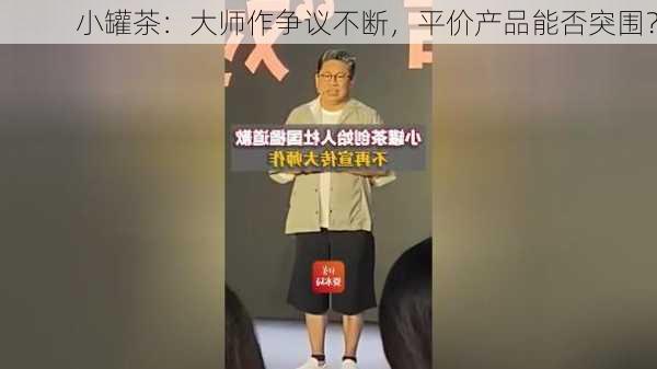 小罐茶：大师作争议不断，平价产品能否突围？