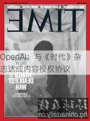 OpenAI：与《时代》杂志达成内容授权协议