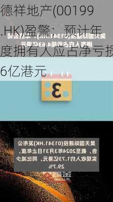 德祥地产(00199.HK)盈警：预计年度拥有人应占净亏损逾6亿港元