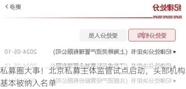 私募圈大事！北京私募主体监管试点启动，头部机构基本被纳入名单