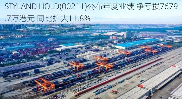 STYLAND HOLD(00211)公布年度业绩 净亏损7679.7万港元 同比扩大11.8%