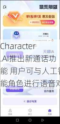 Character.AI推出新通话功能 用户可与人工智能角色进行语音对话