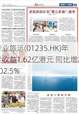 专业旅运(01235.HK)年度收益1.62亿港元 同比增加302.5%