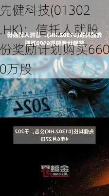 先健科技(01302.HK)：信托人就股份奖励计划购买6600万股