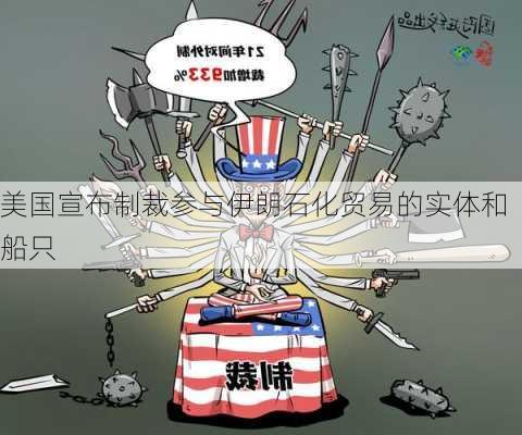 美国宣布制裁参与伊朗石化贸易的实体和船只