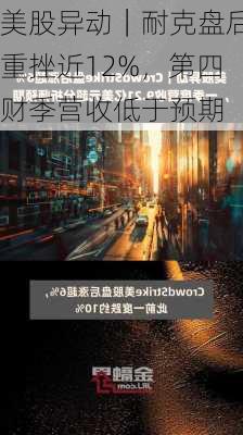 美股异动｜耐克盘后重挫近12%，第四财季营收低于预期