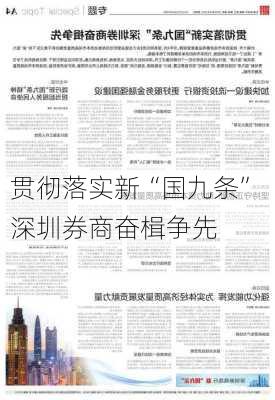 贯彻落实新“国九条” 深圳券商奋楫争先