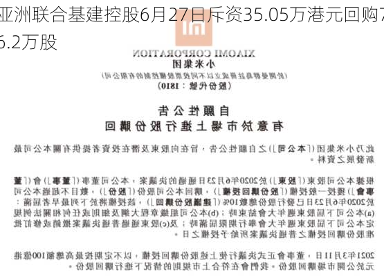 亚洲联合基建控股6月27日斥资35.05万港元回购76.2万股