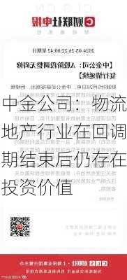 中金公司：物流地产行业在回调期结束后仍存在投资价值