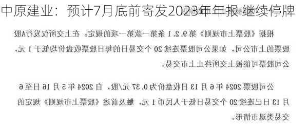 中原建业：预计7月底前寄发2023年年报 继续停牌