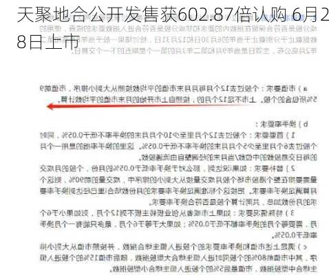 天聚地合公开发售获602.87倍认购 6月28日上市