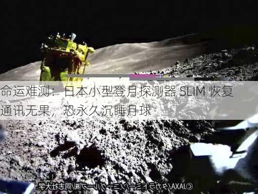 命运难测：日本小型登月探测器 SLIM 恢复通讯无果，恐永久沉睡月球