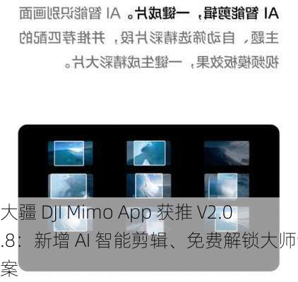 大疆 DJI Mimo App 获推 V2.0.8：新增 AI 智能剪辑、免费解锁大师调色方案