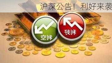 沪深公告！利好来袭