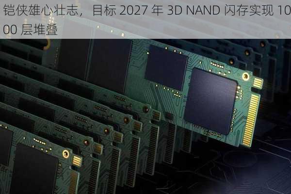 铠侠雄心壮志，目标 2027 年 3D NAND 闪存实现 1000 层堆叠