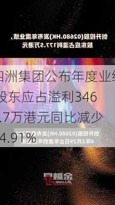 四洲集团公布年度业绩 股东应占溢利3465.7万港元同比减少14.91%