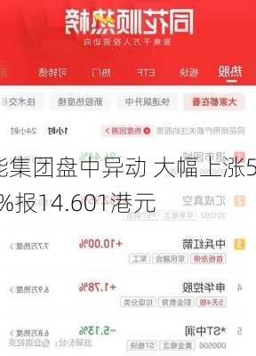 升能集团盘中异动 大幅上涨5.80%报14.601港元