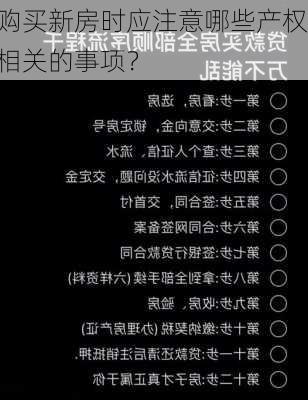 购买新房时应注意哪些产权相关的事项？