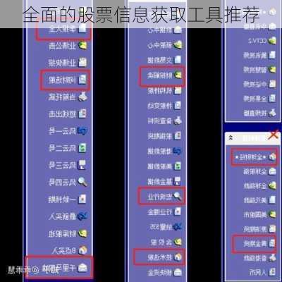 全面的股票信息获取工具推荐