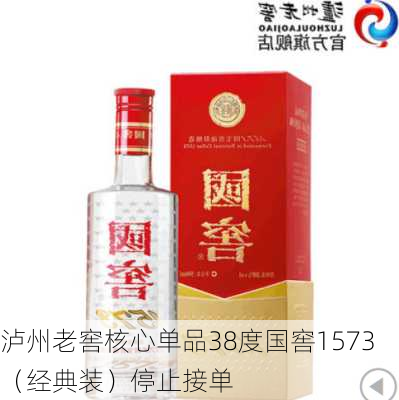 泸州老窖核心单品38度国窖1573（经典装）停止接单