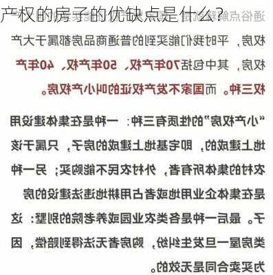 产权的房子的优缺点是什么？