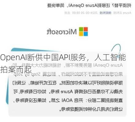 OpenAI断供中国API服务，人工智能拍案而起