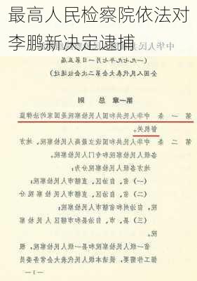 最高人民检察院依法对李鹏新决定逮捕