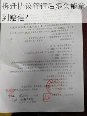 拆迁协议签订后多久能拿到赔偿?