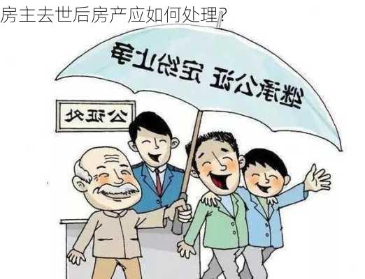 房主去世后房产应如何处理？