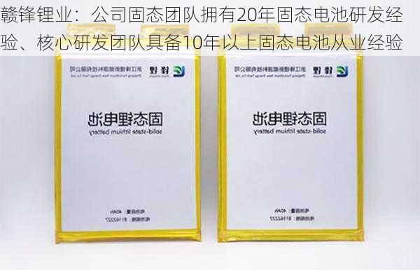 赣锋锂业：公司固态团队拥有20年固态电池研发经验、核心研发团队具备10年以上固态电池从业经验