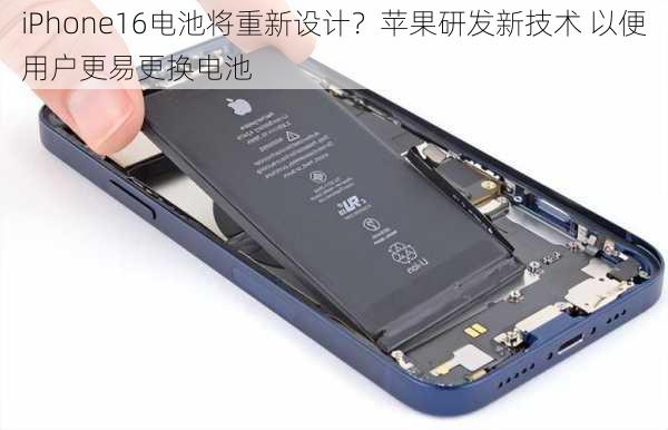 iPhone16电池将重新设计？苹果研发新技术 以便用户更易更换电池