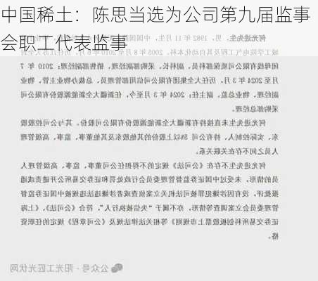 中国稀土：陈思当选为公司第九届监事会职工代表监事