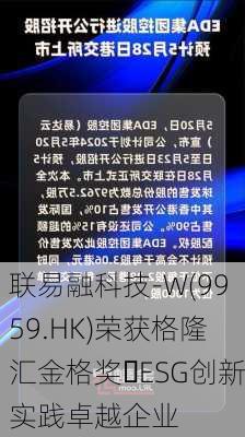 联易融科技-W(9959.HK)荣获格隆汇金格奖・ESG创新实践卓越企业