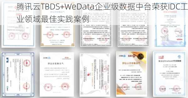 腾讯云TBDS+WeData企业级数据中台荣获IDC工业领域最佳实践案例