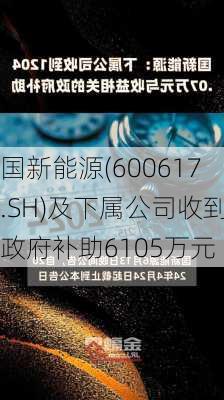 国新能源(600617.SH)及下属公司收到政府补助6105万元