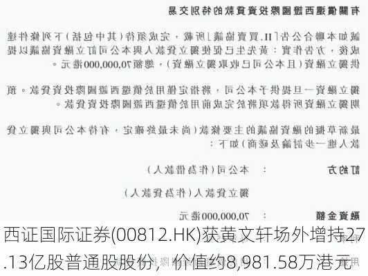 西证国际证券(00812.HK)获黄文轩场外增持27.13亿股普通股股份，价值约8,981.58万港元