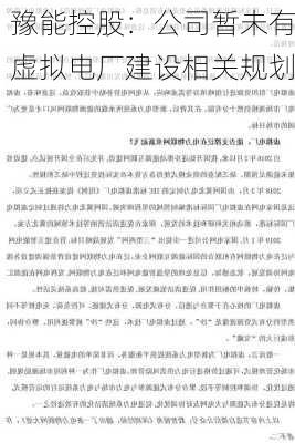 豫能控股：公司暂未有虚拟电厂建设相关规划