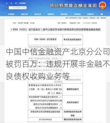 中国中信金融资产北京分公司被罚百万：违规开展非金融不良债权收购业务等