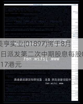 美亨实业(01897)将于8月2日派发第二次中期股息每股0.017港元