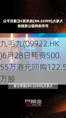 九毛九(09922.HK)6月28日耗资500.55万港元回购122.5万股