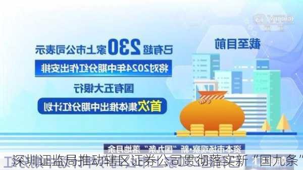 深圳证监局推动辖区证券公司贯彻落实新“国九条”